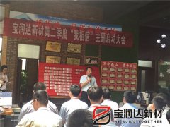 寶潤達(dá)第二季度啟動大會圓滿成功