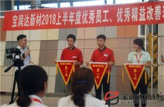 寶潤(rùn)達(dá)2018年度優(yōu)秀員工、精益表彰大會(huì)