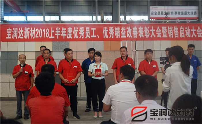 寶潤(rùn)達(dá)新材2018優(yōu)秀員工、精益表彰大會(huì)